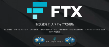 FTX（暗号資産デリバティブ取引所）とは？特徴と取引所トークン（FTT）について