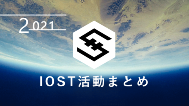【活動中】IOSTプロジェクトの動き！