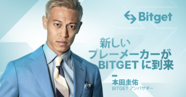 【世界の圭佑就任】海外取引所Bitgetが日本におけるブランドアンバサダーに本田圭佑選手を起用